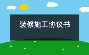 裝修施工協議書