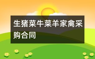 生豬、菜牛、菜羊、家禽采購合同