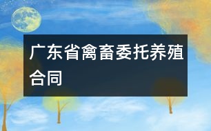 廣東省禽、畜委托養(yǎng)殖合同