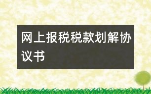 網(wǎng)上報稅稅款劃解協(xié)議書