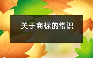 關(guān)于商標(biāo)的常識