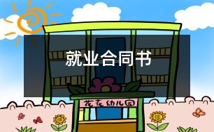 就業(yè)合同書
