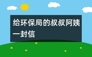 給環(huán)保局的叔叔、阿姨一封信