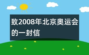 致2008年北京奧運(yùn)會(huì)的一封信