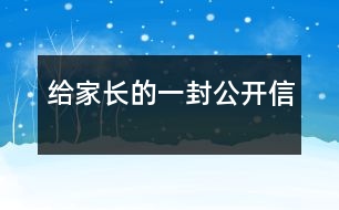 給家長的一封公開信