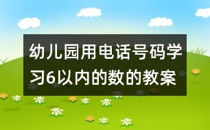 幼兒園用電話號碼學習6以內的數的教案