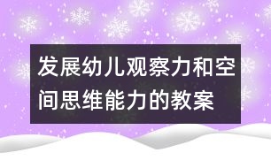 發(fā)展幼兒觀察力和空間思維能力的教案