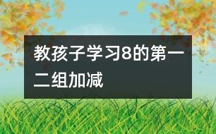 教孩子學(xué)習(xí)8的第一、二組加減