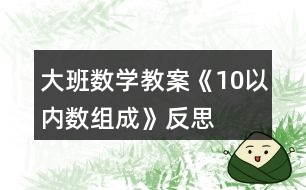 大班數學教案《10以內數組成》反思