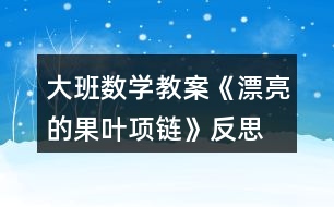 大班數(shù)學教案《漂亮的果葉項鏈》反思