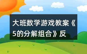 大班數(shù)學(xué)游戲教案《5的分解、組合》反思