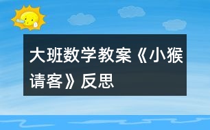 大班數(shù)學(xué)教案《小猴請客》反思