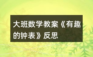 大班數(shù)學(xué)教案《有趣的鐘表》反思