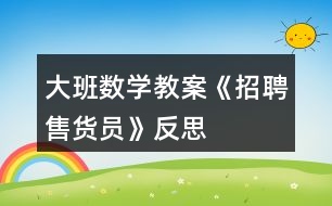 大班數學教案《招聘售貨員》反思