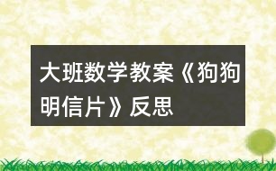 大班數(shù)學教案《狗狗明信片》反思