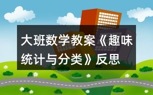 大班數(shù)學(xué)教案《趣味統(tǒng)計(jì)與分類》反思