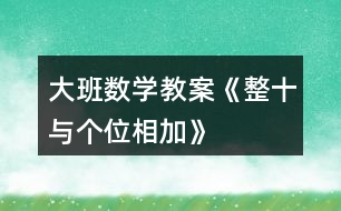 大班數學教案《整十與個位相加》