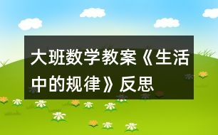 大班數(shù)學教案《生活中的規(guī)律》反思