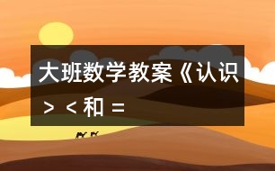 大班數(shù)學(xué)教案《認(rèn)識(shí)“﹥”、“﹤”和 “=” 》反思