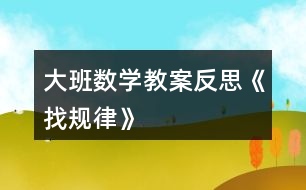 大班數學教案反思《找規(guī)律》