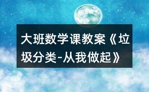 大班數(shù)學(xué)課教案《垃圾分類(lèi)-從我做起》反思