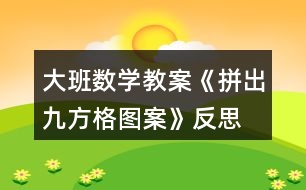 大班數(shù)學教案《拼出九方格圖案》反思