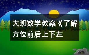 大班數(shù)學(xué)教案《了解方位前后、上下、左右》