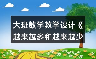 大班數(shù)學(xué)教學(xué)設(shè)計(jì)《越來(lái)越多和越來(lái)越少》