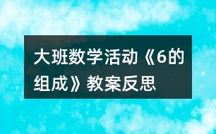 大班數(shù)學(xué)活動《6的組成》教案反思