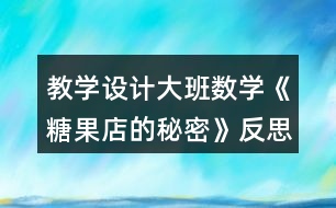 教學設計大班數學《糖果店的秘密》反思