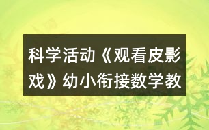 科學活動《觀看皮影戲》幼小銜接數(shù)學教案感知10以內序數(shù)