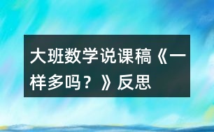 大班數(shù)學(xué)說課稿《一樣多嗎？》反思