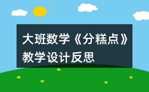 大班數(shù)學《分糕點》教學設(shè)計反思