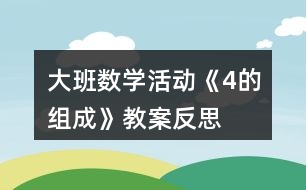 大班數學活動《4的組成》教案反思