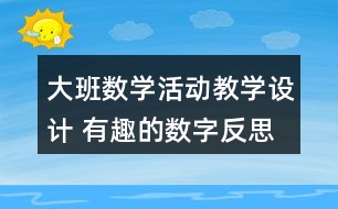 大班數(shù)學活動教學設計 有趣的數(shù)字反思