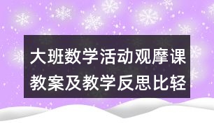 大班數(shù)學活動觀摩課教案及教學反思比輕重教學設計