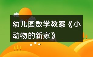 幼兒園數(shù)學教案《小動物的新家》