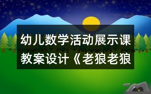 幼兒數(shù)學(xué)活動展示課教案設(shè)計《老狼老狼幾點(diǎn)了》