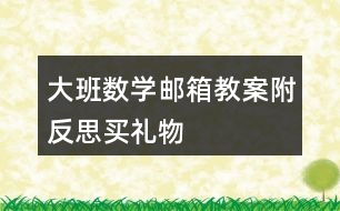 大班數(shù)學郵箱教案附反思買禮物