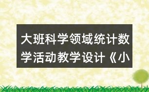 大班科學(xué)領(lǐng)域統(tǒng)計(jì)數(shù)學(xué)活動教學(xué)設(shè)計(jì)《小兔開店》