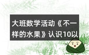 大班數(shù)學(xué)活動(dòng)《不一樣的水果》認(rèn)識(shí)10以內(nèi)的序數(shù)教學(xué)設(shè)計(jì)反思