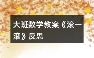 大班數學教案《滾一滾》反思