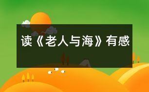 讀《老人與?！酚懈?></p>										
													  今年暑假，我讀了美國著名作家海明威的小說《老人與海》。我十分佩服小說中老漁夫的意志，他讓我懂得了一個人一定要有堅持不懈的精神，才能獲得成功。<br><br>    小說描寫的是一個年近六旬的老漁夫，在一次單身出海打魚時，釣到了一條大魚，卻拉不上來。老漁夫同魚周旋了幾天后，才發(fā)現(xiàn)這是一條超過自己漁船數(shù)倍的大馬林魚，雖然明知很難取勝，但仍不放棄。后來又因大馬林魚傷口上的魚腥味引來了幾群鯊魚搶食，但老人仍不愿就這樣放棄，最終突出重圍，將大魚帶回了漁港，讓其他漁夫佩服不已。<br>當我讀到“老漁夫想：這里離海岸實在是太近了，也許在更遠的地方會有更大的魚……”時，我十分佩服這位老漁夫，因為他這時已經(jīng)打到了一些魚，但他沒有安于現(xiàn)狀，而是向著更大的目標前進。再看看我們，平時遇到一點小困難，我們都叫苦連天。我們是祖國的未來，應(yīng)該像這位老人一樣胸懷大志，去追求更好、更大的目標。<br><br>    當我讀到“大馬林魚開始快速地圍著小漁船游動，將纜繩纏繞到了桅桿上，老人右手高舉著鋼叉，在它躍出水面的一瞬間，竭盡全力地向它的心臟擲去，一聲哀鳴結(jié)束了大魚的生命，它靜靜地浮在水面上……”時，我的心也像一塊大石頭落了地。我非常欽佩老人那種毫不畏懼、堅持不懈的精神，雖然知道對手實力很強，但他沒有絲毫退縮，而是迎難而上。正因為有了這種精神，老漁夫才獲得了這場生死較量的勝利。我們在生活中也要學習老漁夫的精神，做事情不怕困難，才能取得成功。<br><br>    在讀到大魚的血腥味被一群鯊魚嗅到了，爭相游來搶食，老人的左手正好在抽筋，他只能使用右手，用木棒、捕到的劍魚的嘴等一切可以用來攻擊的武器自衛(wèi)，并最終趕走了這群鯊魚。但大魚的肉已經(jīng)被吃了一大半，而老人還風趣地批評自己的左手“該工作的時候卻在休息”的時候，我也被老人樂觀的精神所折服。在生活中，有些損失是不可避免的，我們應(yīng)該以樂觀的態(tài)度來對待，不能斤斤計較。<br><br>    最后，小說以一個少年看到老漁夫在度量足有十八英尺長的大馬林魚，再次描寫了這條魚的巨大，說明老漁夫所克服的困難之大，非比尋常。<br><br>    小說歌頌了老漁夫不畏艱險努力奮斗的精神，我們也應(yīng)該像他那樣，不能滿足于現(xiàn)狀，應(yīng)該積極向上，做任何事都要堅持不懈，遇到困難要迎難而上，決不能半途而廢。只有這樣，我們才能獲得更大的成功和勝利。 <br>						</div>
						</div>
					</div>
					<div   id=