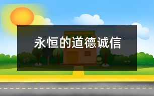 永恒的道德——誠信