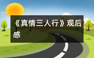 《真情三人行》觀后感