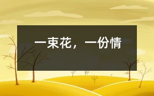 一束花，一份情
