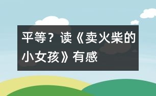 平等？——讀《賣火柴的小女孩》有感