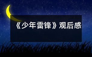 《少年雷鋒》觀(guān)后感