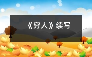 《窮人》續(xù)寫(xiě)