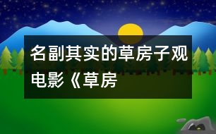 “名副其實(shí)”的草房子——觀電影《草房子》有感